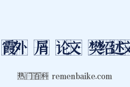 霞外攟屑·论文·樊绍述文是什么意思的图片